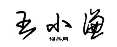 朱锡荣王小谦草书个性签名怎么写