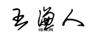 朱锡荣王谦人草书个性签名怎么写