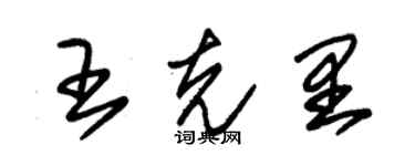 朱锡荣王克里草书个性签名怎么写