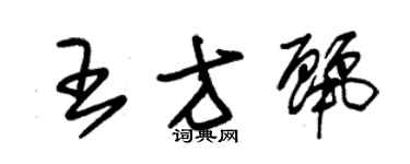 朱锡荣王方丽草书个性签名怎么写