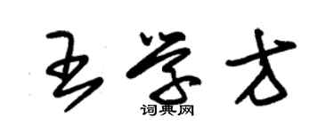 朱锡荣王学方草书个性签名怎么写
