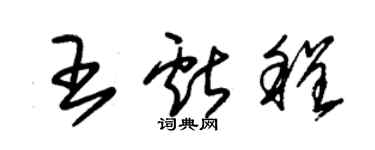朱锡荣王献程草书个性签名怎么写
