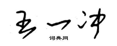 朱锡荣王一冲草书个性签名怎么写