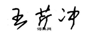 朱锡荣王芹冲草书个性签名怎么写