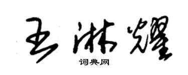 朱锡荣王淋耀草书个性签名怎么写