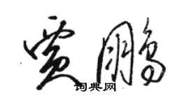 骆恒光贾鹏草书个性签名怎么写