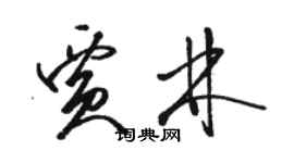 骆恒光贾林草书个性签名怎么写