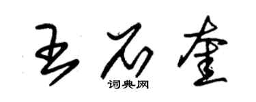朱锡荣王石奎草书个性签名怎么写