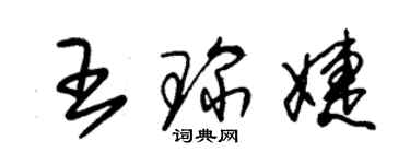 朱锡荣王琛婕草书个性签名怎么写