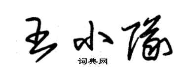 朱锡荣王小队草书个性签名怎么写