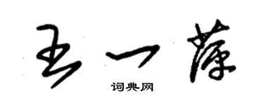 朱锡荣王一萍草书个性签名怎么写