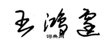 朱锡荣王鸿霆草书个性签名怎么写