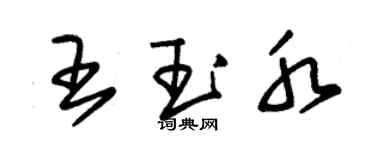 朱锡荣王玉水草书个性签名怎么写