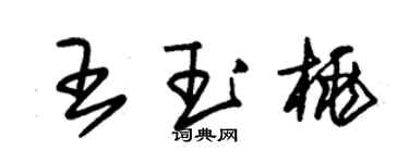 朱锡荣王玉桃草书个性签名怎么写