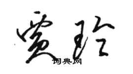 骆恒光贾玲草书个性签名怎么写