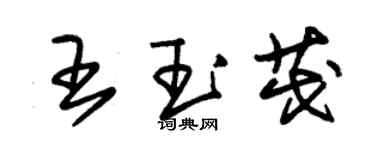 朱锡荣王玉茂草书个性签名怎么写