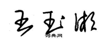 朱锡荣王玉湘草书个性签名怎么写