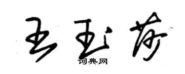朱锡荣王玉莎草书个性签名怎么写