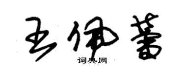 朱锡荣王佩蕾草书个性签名怎么写