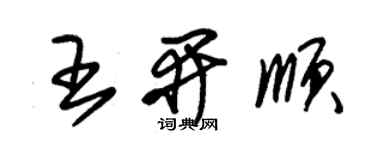 朱锡荣王开顺草书个性签名怎么写