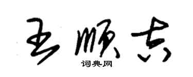 朱锡荣王顺吉草书个性签名怎么写