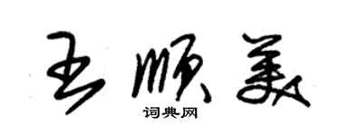朱锡荣王顺美草书个性签名怎么写