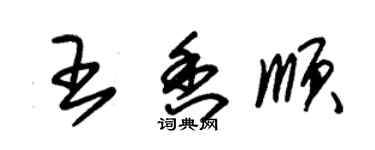 朱锡荣王香顺草书个性签名怎么写