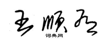 朱锡荣王顺有草书个性签名怎么写