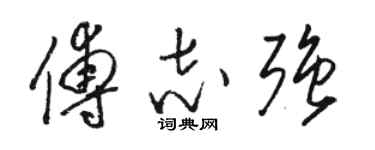骆恒光傅志强草书个性签名怎么写