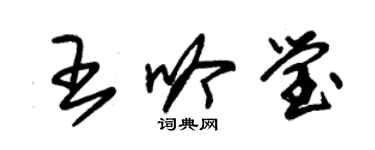 朱锡荣王吟莹草书个性签名怎么写
