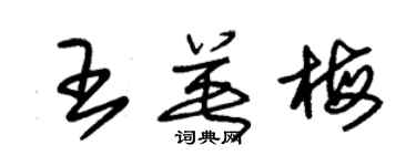 朱锡荣王英梅草书个性签名怎么写