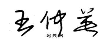 朱锡荣王仲英草书个性签名怎么写