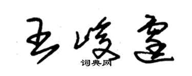 朱锡荣王峻霆草书个性签名怎么写