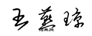 朱锡荣王燕琼草书个性签名怎么写