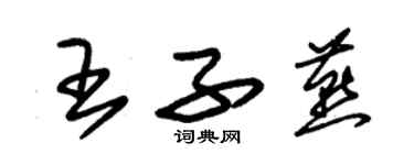 朱锡荣王子燕草书个性签名怎么写