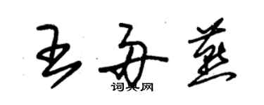 朱锡荣王舟燕草书个性签名怎么写