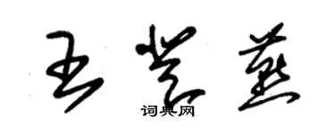 朱锡荣王登燕草书个性签名怎么写