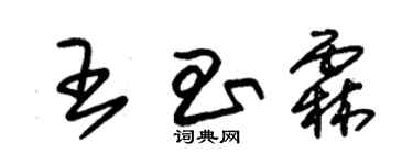 朱锡荣王昌霖草书个性签名怎么写