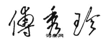 骆恒光傅秀珍草书个性签名怎么写