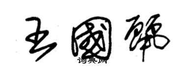 朱锡荣王国丽草书个性签名怎么写