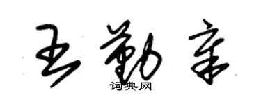 朱锡荣王勤章草书个性签名怎么写