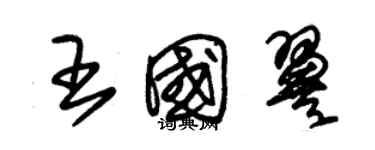 朱锡荣王国翼草书个性签名怎么写