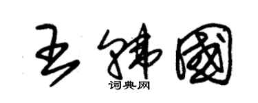 朱锡荣王韩国草书个性签名怎么写