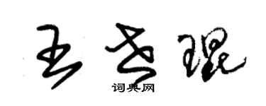 朱锡荣王世琨草书个性签名怎么写