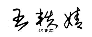 朱锡荣王轶婧草书个性签名怎么写