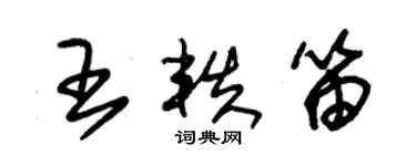 朱锡荣王轶笛草书个性签名怎么写