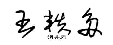 朱锡荣王轶多草书个性签名怎么写