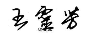 朱锡荣王灵芳草书个性签名怎么写