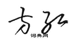骆恒光方红草书个性签名怎么写