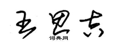 朱锡荣王思吉草书个性签名怎么写